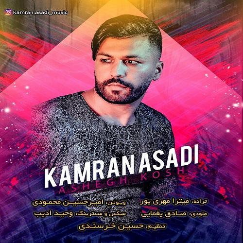 کامران اسدی عاشق کش